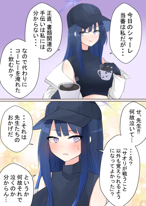 サオリ、幸せになってくれ
#ブルアカ 
