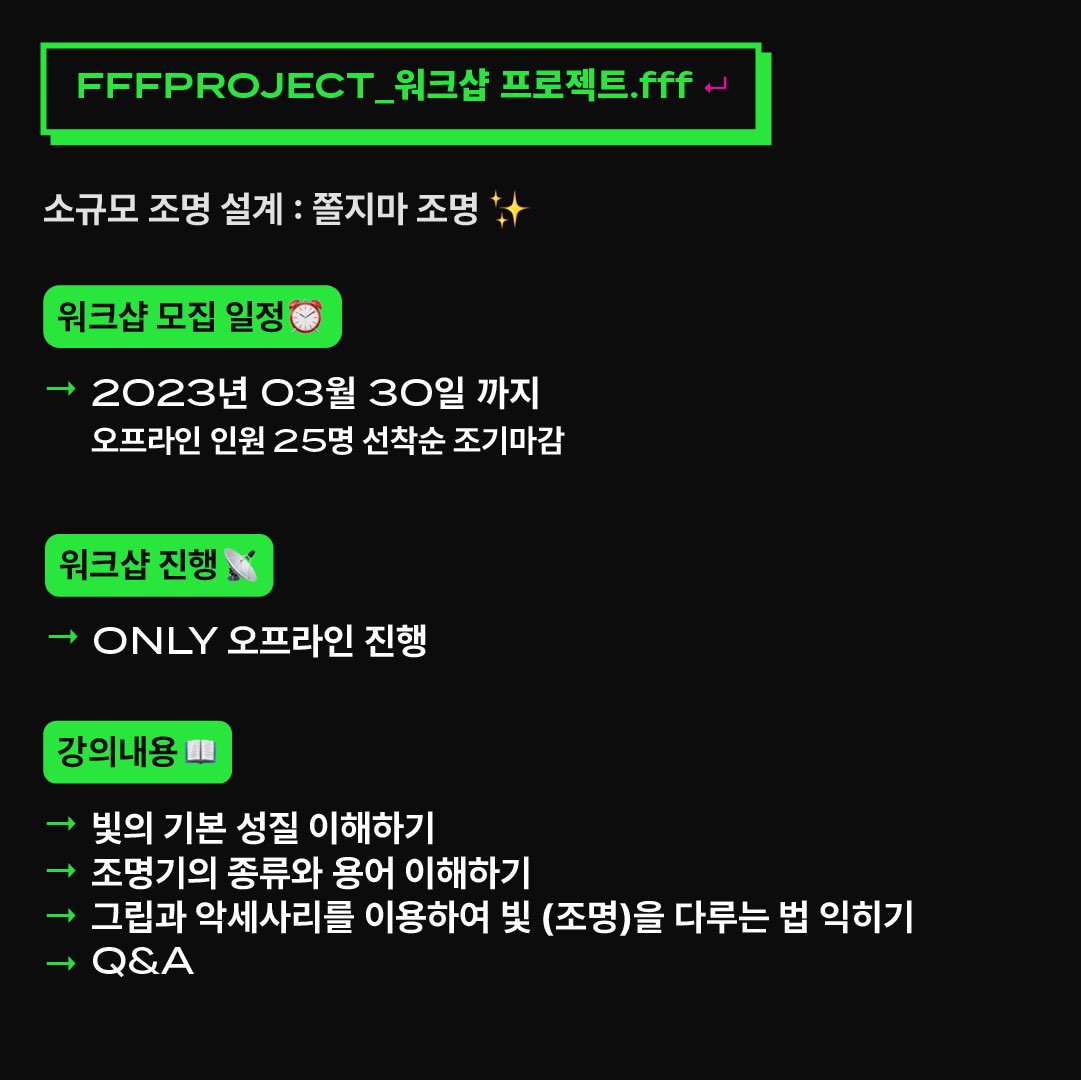 fffprjfff's tweet photo. 🧨< 소규모 조명 설계 : 쫄지마 조명>🧨 워크샵 신청서 오픈✨

이번 워크샵은 김보라 촬영 감독님 께서 진행해주시는 워크샵입니다.
일정 확인하신 뒤 주저하지 마시고 신청해주세요!오프라인 25명 이하 정원으로, 조기 마감될 수 있습니다. https://t.co/tkKdWGl2JD