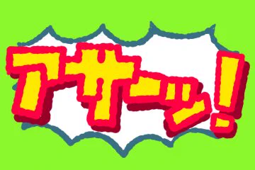 とりあえずセリフおけるやつ。数減らしてもいいかも。 