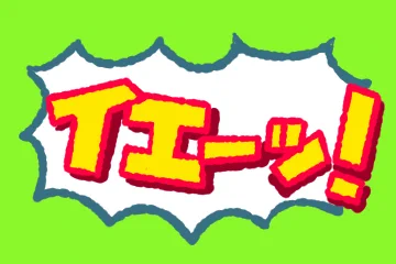 とりあえずセリフおけるやつ。数減らしてもいいかも。 