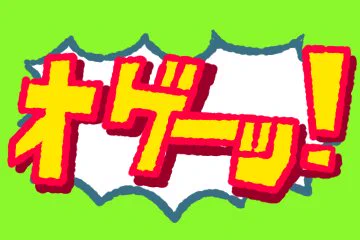 とりあえずセリフおけるやつ。数減らしてもいいかも。 