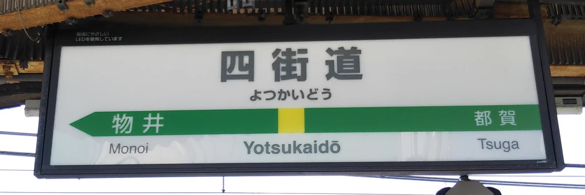JR東日本 四街道駅 マルス入場券 (大)＋記念台紙【窓口最終日】 JR