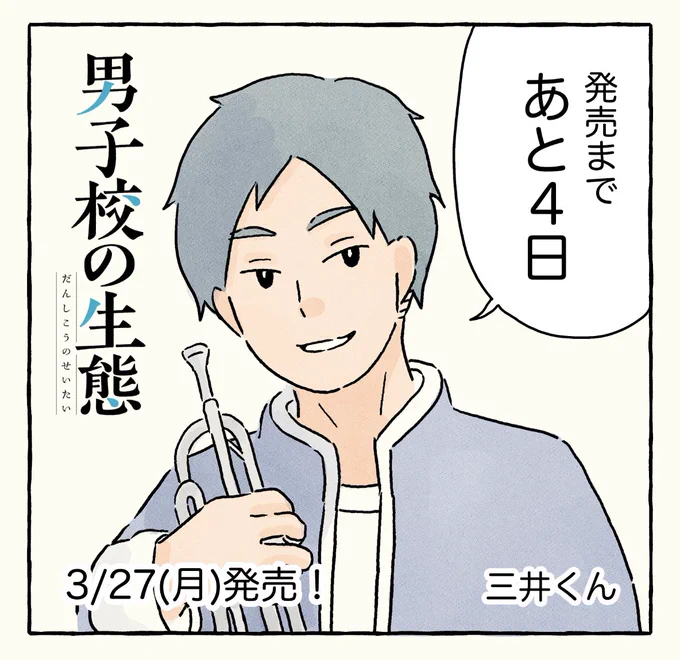 #男子校の生態 発売まであと4日!
今日は三井くん!三井くんは吹奏楽ネタのチェックとか一緒にやってくれました!描き下ろしに吹奏楽漫画あるのでお楽しみに🤗 https://t.co/SgcTfCe4Gm 