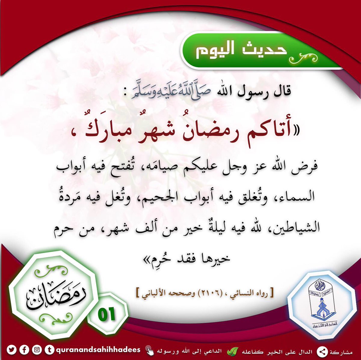 Authentichadis's tweet photo. #quranandsahihhadees #Authentic_Hadith #Ramadan_Special #Month_of_Ramadan #Ramadan1443 #Ramadan #Ramadhan2022 #01Ramadan #Ramadan2022_1443
#الداعي_إلى_الله_ورسوله #رمضان #شهر_رمضان #شهر_القرآن #رمضان2022 #بطاقة_رمضان #شهر_الصيام_والقيام #شهر_الصيام #شهر_رمضان_1443 https://t.co/5QyxeNrx2a