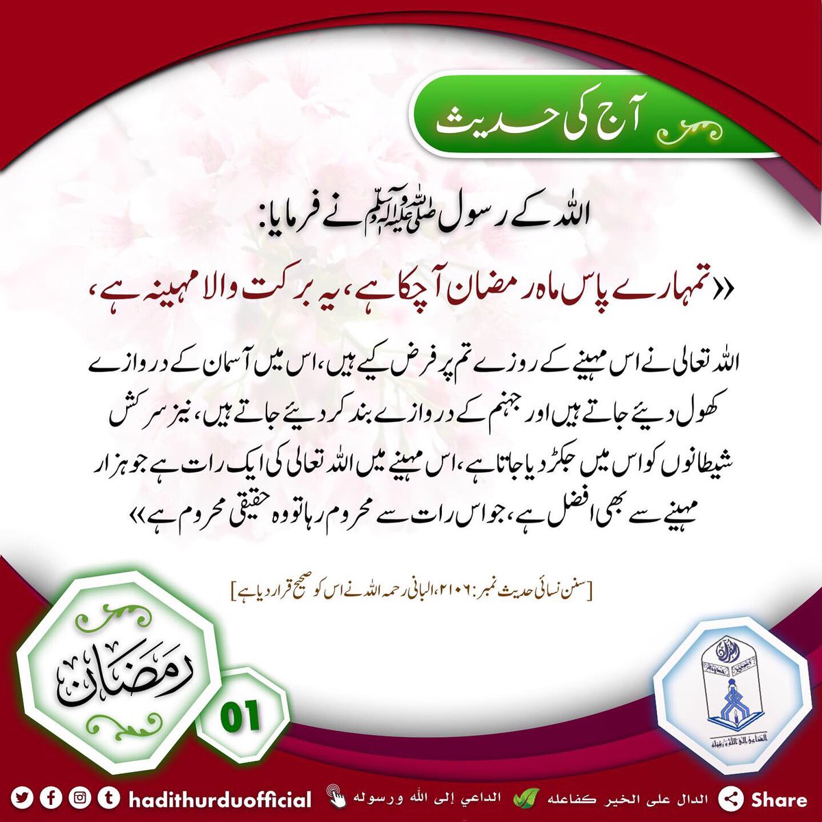 Authentichadis's tweet photo. #quranandsahihhadees #Authentic_Hadith #Ramadan_Special #Month_of_Ramadan #Ramadan1443 #Ramadan #Ramadhan2022 #01Ramadan #Ramadan2022_1443
#الداعي_إلى_الله_ورسوله #رمضان #شهر_رمضان #شهر_القرآن #رمضان2022 #بطاقة_رمضان #شهر_الصيام_والقيام #شهر_الصيام #شهر_رمضان_1443 https://t.co/5QyxeNrx2a