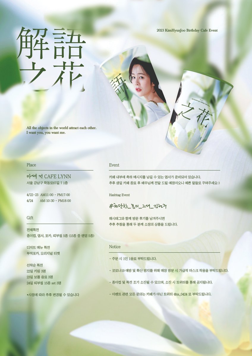 𝟐𝟎𝟐𝟑 𝑲𝒊𝒎𝑯𝒚𝒖𝒏𝑱𝒐𝒐 𝑩𝒊𝒓𝒕𝒉𝒅𝒂𝒚 𝑪𝒂𝒇𝒆 𝑬𝒗𝒆𝒏𝒕 

-

🪷 解語之花 🪷

다가오는 4월 !ྉ
김현주 배우님의 생일을 맞아
생일 카페 이벤트를 진행합니다 ෆ⃛

함께 찬란한 봄을 가득 만들어주세요❀ུ۪

🌿 𝟐𝟑.𝟎𝟒.𝟐𝟐 - 𝟎𝟒.𝟐𝟒
🌿 카페 린

#찬란한_봄의_그대_김현주