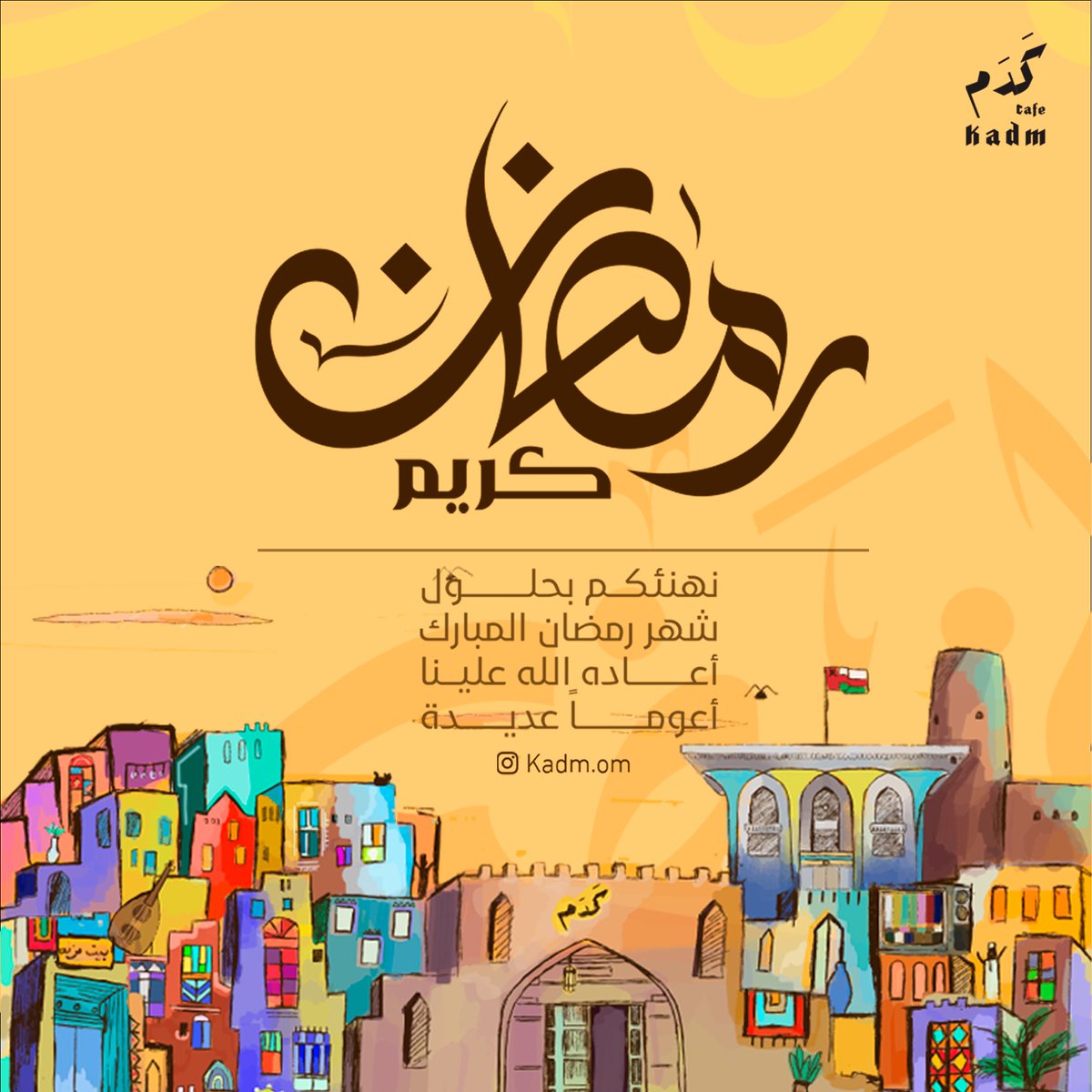 kadmcafe's tweet photo. 🌙 اللهم اهله علينا بالامن والايمان وبالسلامة والاسلام واعنا فيه على الصيام والقيام وتلاوة القرآن اللهم سلمنا لرمضان وتسلمه منا متقبلا يارب العالمين 
مبارك عليكم شهر رمضان الفضيل https://t.co/i4MDfBTdEt