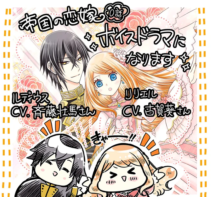 🌸🌸🌸🌸🌸🌸🌸🌸🌸🌸🌸
【帝国の恋嫁】初音声化決定!
🌸🌸🌸🌸🌸🌸🌸🌸🌸🌸🌸

✨リリエル 古賀葵さん
✨ルディウス 斉藤壮馬さん

という超豪華キャスト様で、4/24発売のLaLa6月号のふろくとして音声化していただけることになりましたー!!!!🎉✨ 