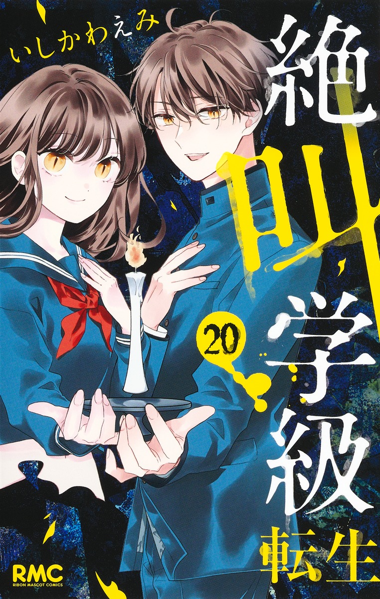 絶叫学級 転生 4 - 検索 / X