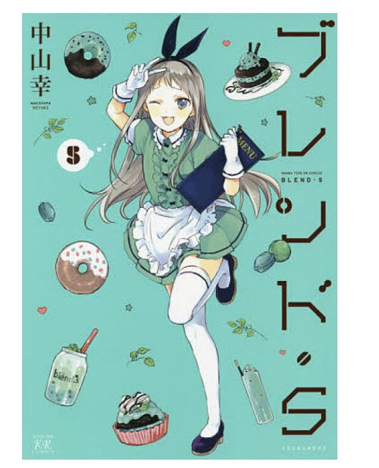  ブレンド・Sって漫画の神崎ひでりって男の子可愛いよ…見てみて 