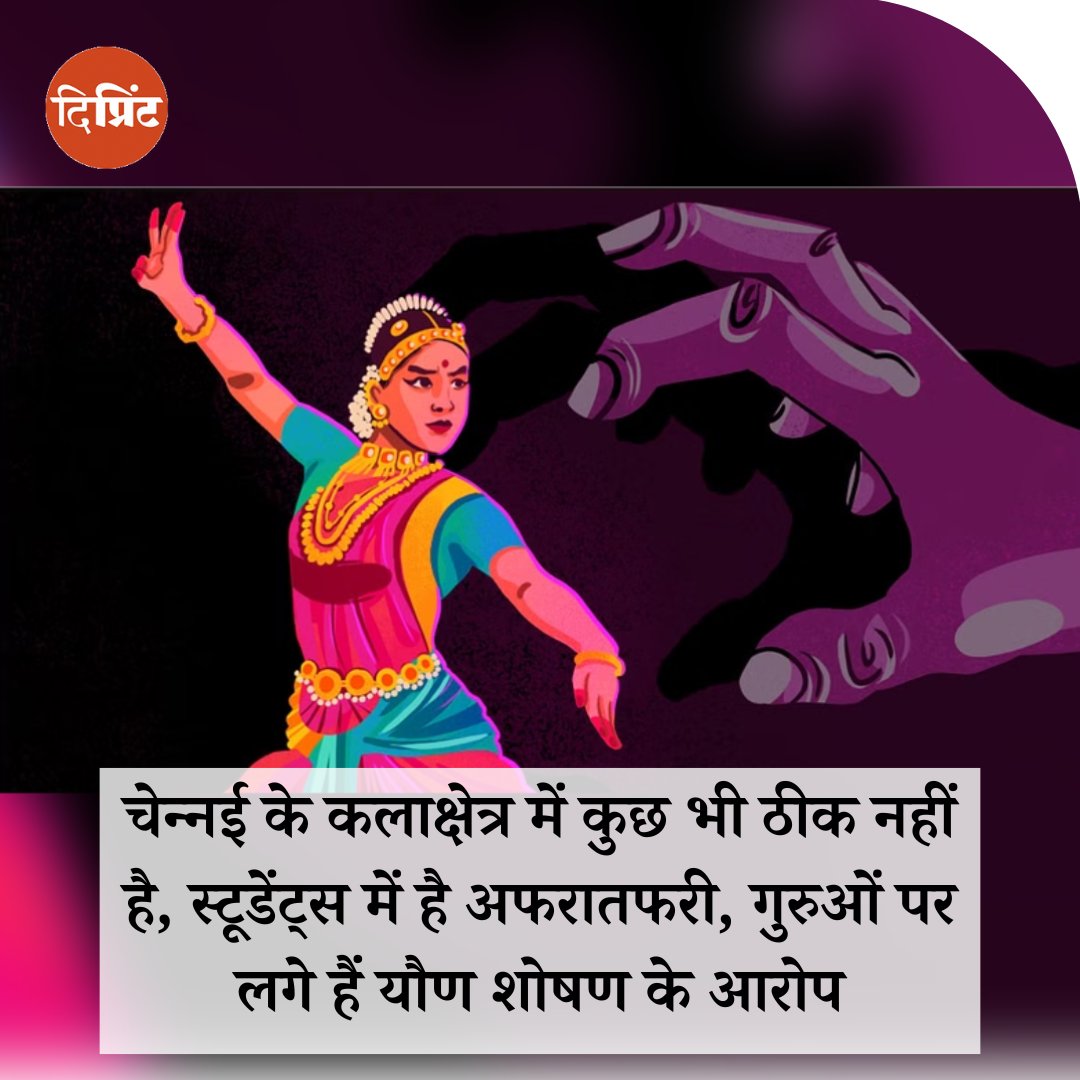 ThePrintHindi's tweet photo. कलाक्षेत्र फाउंडेशन के ललित कला महाविद्यालय के छात्रों को 'परिसर के सबसे प्रभावशाली व्यक्ति' द्वारा यौन उत्पीड़न की कहानियों को साझा करने के बाद NCW ने तमिलनाडु के DGP से कार्रवाई की मांग की.
दिप्रिंट की #PoSHWatch सीरीज में @shubhangi_misra की रिपोर्ट
https://t.co/e0HaTjQELi https://t.co/HqzBZk9OdP