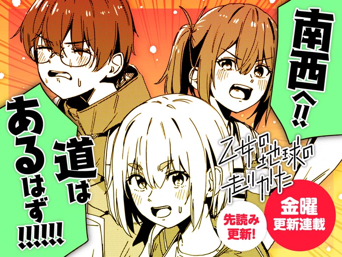 【本日更新!👟】(2/2) 凡竜先生『乙女の地球の走りかた』 第6話【CP6 ためらいと決意】の先読みが 公開されました!🧭  現在地をロストしてしまった3人。 突破口を見つけよ、乙女たち✊✊✊  comic-fuz.com/manga/3192  🔽第1話、無料公開中!🗺️✨  #乙女の地球の走りかた