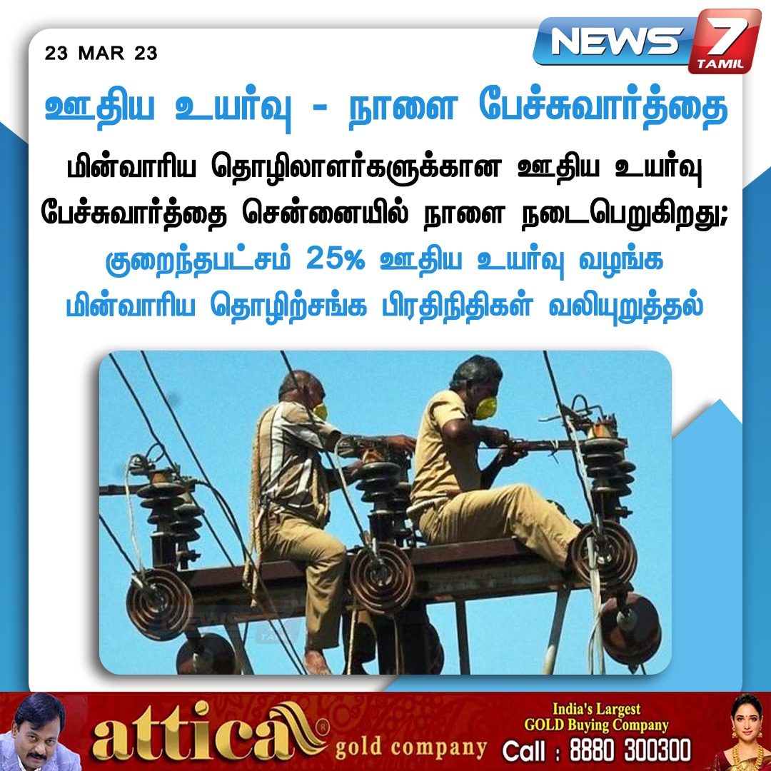 news7tamil's tweet photo. ஊதிய உயர்வு - நாளை பேச்சுவார்த்தை 

https://t.co/WciCN2SQmv | #Powerworkers | #TNEB | #Chennai | #TamilNadu | #SalaryHike | #News7Tamil | #News7TamilUpdates https://t.co/UrGlFxOx6J
