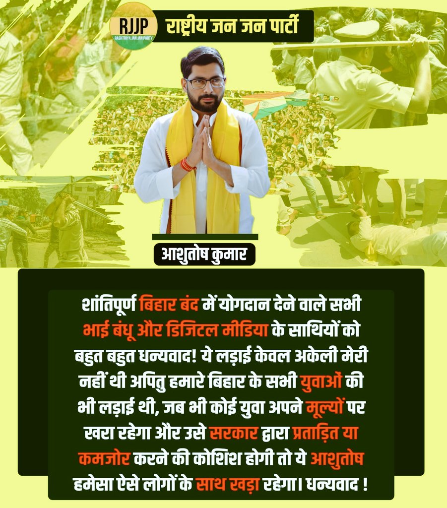 AshutoshBiharKa's tweet photo. ��ज बिहार बंद को शांति पूर्वक सफल बनाने के लिए आप सबों को हृदय से धन्यवाद अर्पित करता हूं। https://t.co/OtP6Z843Mz