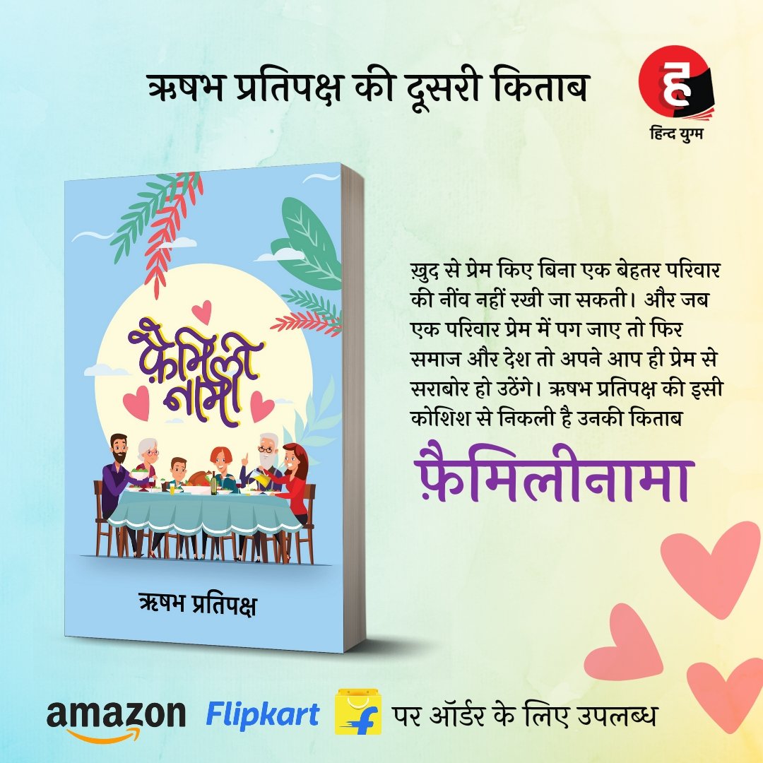 ख़ुद से प्रेम किए बिना एक बेहतर परिवार की नींव नहीं रखी जा सकती। और जब एक परिवार प्रेम में पग जाए तो फिर समाज और देश तो अपने आप ही प्रेम से सराबोर हो उठेंगे। 

#फ़ैमिलीनामा

ऑर्डर लिंक- amzn.eu/d/ggvOXvP

<a href="/RPratipaksh/">Rishabh Sriwastava</a>
