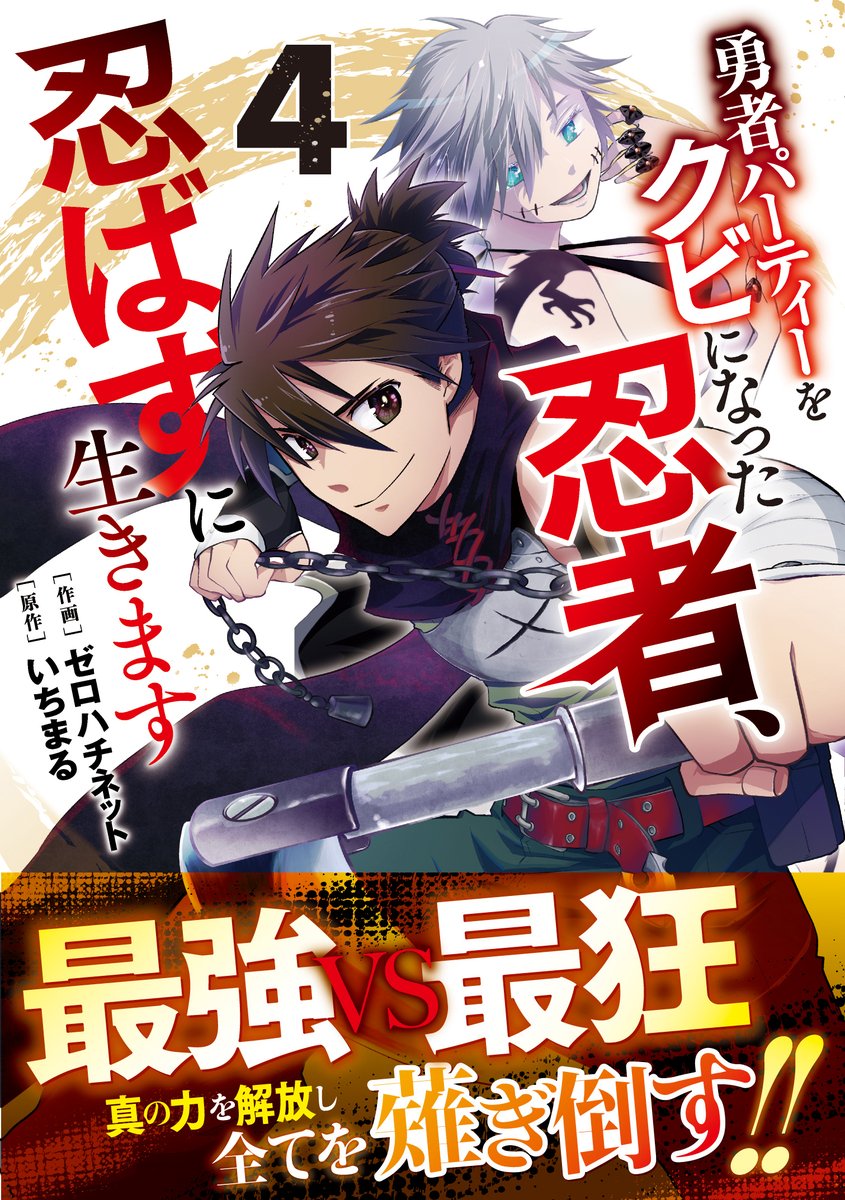 【紙単行本📖✨本日発売❗】
最強VS最狂🥷
戦いの結末はいかに…
「勇者パーティーをクビになった忍者、忍ばずに生きます」紙単行本④巻がいよいよ来たぜェ!
https://t.co/3L3Utt3jBv
書店購入特典はアニメイト様・メロンブックス様・書泉様・とらのあな様他!
レビューや拡散よろしくね♡ 