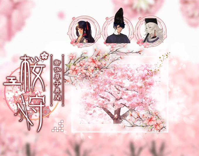 クトゥルフ神話TRPG 平安京怪異譚『御伽草紙異聞～桜狩～』前編襲われてる最中<聞き耳>でファンブルする魅子殿「一番来て欲しい人があ!」って種継殿の悲鳴も相まってもうお腹痛かったですその後<聞き耳>初期値成功で颯爽と現れ<こぶし>クリティカルする陰陽師…楽しかったです～! 
