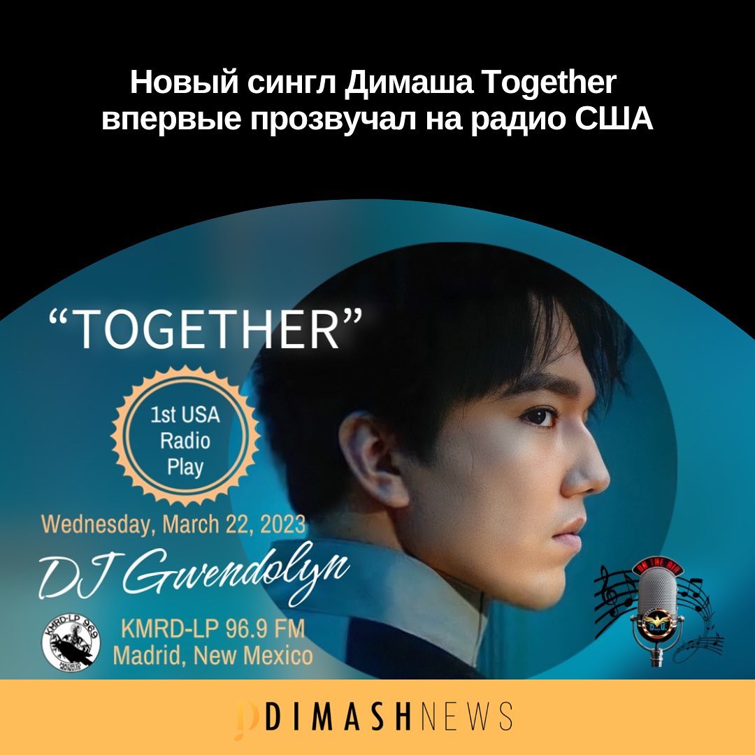 Via:@ dimash.news 
On March 22 on <a href="/KMRD969/">KMRD-LP</a>-LP radioFM, just a few hours after the release of #Dimash's new song Together on music platforms, its first bars were played on the radio air of the USA
ℹ️ DimashNews.com
<a href="/dimash_official/">Dimash Qudaibergen</a>
#TogetherByDimash 
#Together