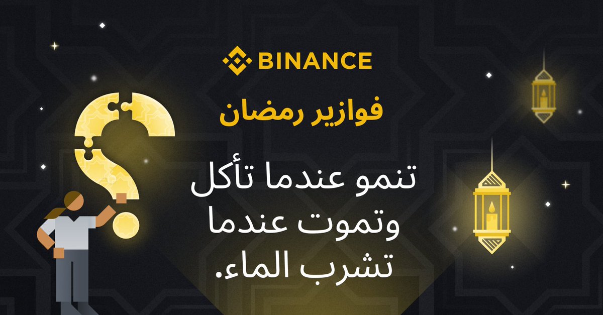 BinanceArabic's tweet image. فوازير رمضان مع #Binance 🌙

كيفية المشاركة:
🔸 اكتب الإجابة الصحيحة مع إضافة صديقين لتعليقك
🔸 قم بمتابعة @BinanceArabic 
🔸 اعد التغريد باستخدام وسم #ExchangeWithKindness

سيتم اختيار ٣ فائزين محظوظين من التعليقات لفرصة ربح 100$ لكل منهم.