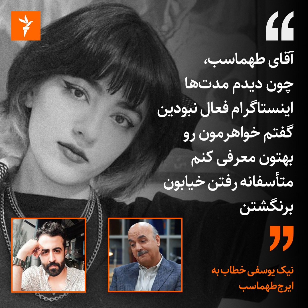 RadioFarda_'s tweet photo. در ادامه واکنش‌ها به پخش قسمت اول از برنامه تلویزیونی «مهمونی» نیک یوسفی، فیلمساز، در صفحه‌ اینستاگرام خود تصویری از #نیکا_شاکرمی منتشر کرده و خطاب به ایرج طهماسب نوشت: «گفتم خواهرمون رو بهتون معرفی کنم، متاسفانه رفتن خیابون، برنگشتن»
۱/۲ https://t.co/iTkR06Y4Tr