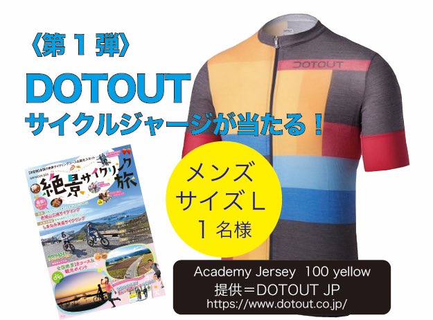 bicycle_inn's tweet photo. 【第1弾】3月24日発売「絶景サイクリング旅」出版を記念してフォロー＆RTキャンペーン！
DOTOUTサイクルジャージが当たる

【応募方法】
①＠bicycle_innをフォロー
②このツイートをRT
※応募は3月31日（金）まで

＃プレゼント
＃絶景サイクリング旅
＃DOTOUT https://t.co/NVU7dfxP9L