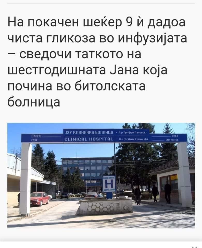 И сега? Влади, министри, партии, партиски куропушачи сега шо прајме мамето ваше? Кој и зошто Нема да одговара за ова?! 
Јана широко небо ангелу мал.