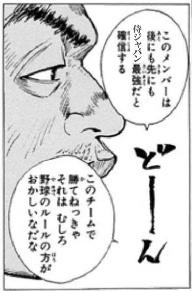 もう今回の侍ジャパンはこれなんよw 