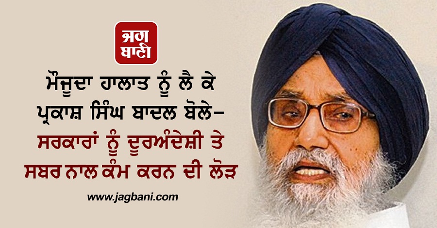 JagbaniOnline's tweet image. ਪ੍ਰਕਾਸ਼ ਸਿੰਘ ਬਾਦਲ ਨੇ ਅੱਜ ਸੂਬੇ ਅਤੇ ਦੇਸ਼ 'ਚ ਪਿਛਲੇ ਕੁਝ ਦਿਨਾਂ ਤੋਂ ਵਾਪਰ ਰਹੇ ਘਟਨਾਕ੍ਰਮ 'ਤੇ ਡੂੰਘੇ ਦੁੱਖ ਅਤੇ ਚਿੰਤਾ ਦਾ ਪ੍ਰਗਟਾਵਾ ਕਰਦਿਆਂ ਅਮਨ ਤੇ ਭਾਈਚਾਰਕ ਸਾਂਝ ਬਣਾਏ ਰੱਖਣ ਅਤੇ ਕਿਸੇ ਤਰ੍ਹਾਂ ਦੇ ਸਰਕਾਰੀ ਦਮਨ ਚੱਕਰ ਤੋਂ ਗੁਰੇਜ਼ ਕਰਨ ਦੀ ਲੋੜ 'ਤੇ ਜ਼ੋਰ ਦਿੱਤਾ ਹੈ।
#ParkashSinghBadal #Punjab #CurrentSituation