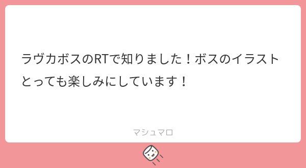 ボスの忠実なる部下たちから熱いましまろが届いているッ～～!!ごちそうさまです～～!! 