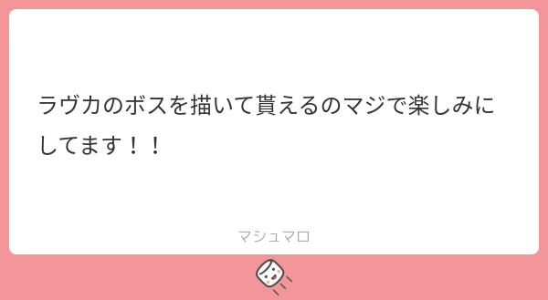 ボスの忠実なる部下たちから熱いましまろが届いているッ～～!!ごちそうさまです～～!! 