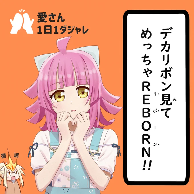 23/03/25
#愛さん1日1ダジャレ 