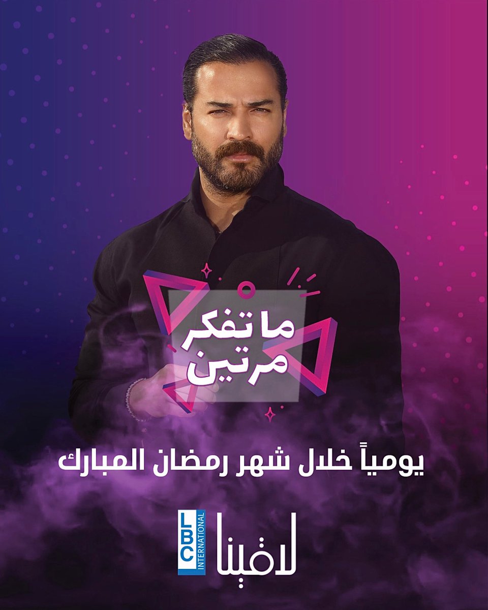 اي شخص بعملوا ريتويت على هاشتاق #ما_تفكر_مرتين 
بيربح فوراً جائزة من <a href="/LBCILebanon/">LBCI TV</a> 
واي شخص على هاشتاق #ما_تفكر_مرتين مصور انه حامل مشروب الطاقة @TripleVWorld و بعملوا ريتويت بيربح فوراً كاش 
و رح اختار عدد كبير من التويت ليدخلوا السحب على الجائزة الكبرى 
#وسام_حنا 
#رمضان_الخير