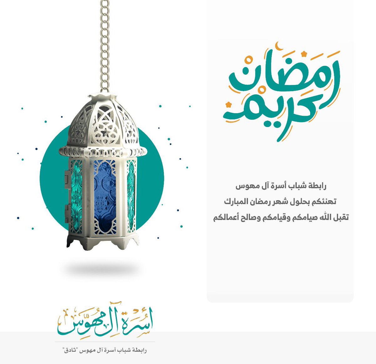aalmhoas's tweet photo. رمضان كريم 🌙

 #أسرة_آل_مهوس https://t.co/paoopv0x23