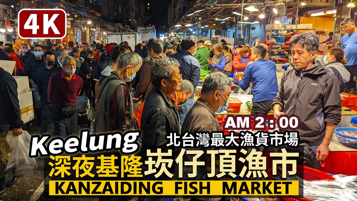 ★看影片：https://t.co/CVxfyzO1kI 半夜兩點，基隆「 Kanzaiding Fish Market (AM 2：00)