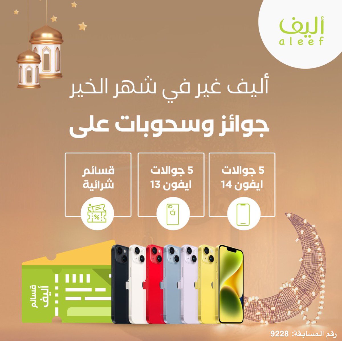 aleefshop's tweet photo. في شهر الخير 🌙
مسابقات أليف في رمضان 💚
٥ جوالات ايفون ١٤ 
٥ جوالات ايفون ١٣ 
وقسائم شرائية قيمة ومتنوعة من متجر أليف 
سيتم السحب على مرتين 
يوم ١٠ رمضان ويوم ٢٠ رمضان 
وراح نبلغكم بباقي التفاصيل 
للمشاركة في المسابقة 
خلكم مترقبين ‼️

#أليف #متجر_أليف 
#رمضان #مسابقات_رمضان https://t.co/cedD1hyM6M