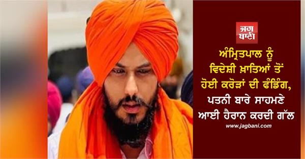 JagbaniOnline's tweet photo. ਪੁਲਸ ਤੇ ਖ਼ੁਫ਼ੀਆ ਏਜੰਸੀਆਂ ਨੂੰ ਪਤਾ ਲੱਗਾ ਹੈ ਕਿ ਅੰਮ੍ਰਿਤਪਾਲ ਨੂੰ 158 ਵਿਦੇਸ਼ੀ ਖ਼ਾਤਿਆਂ ਤੋਂ ਫੰਡਿੰਗ ਕੀਤੀ ਜਾ ਰਹੀ ਸੀ। ਇਨ੍ਹਾਂ 'ਚੋਂ 28 ਖ਼ਾਤਿਆਂ ਤੋਂ 5 ਕਰੋੜ ਤੋਂ ਵੱਧ ਦੀ ਰਕਮ ਭੇਜੀ ਗਈ ਸੀ। ਇਨ੍ਹਾਂ ਖ਼ਾਤਿਆਂ ਦਾ ਸੰਬੰਧ ਪੰਜਾਬ ਦੇ ਮਾਝੇ ਅਤੇ ਮਾਲਵਾ ਨਾਲ ਹੈ।
#NewRevelation #AmritpalSingh #Funding #ForeignAccounts https://t.co/ekZhSiuNr5