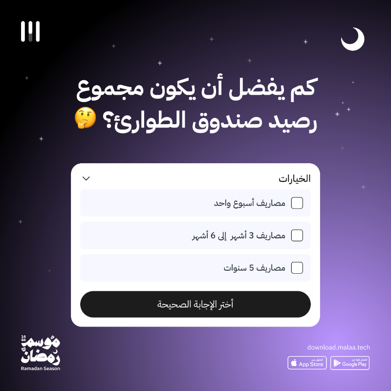 malaa_tech's tweet photo. شارك واكسب مع #مسابقة_ملاءة الرمضانية 🌙💸

وأدخل السحب على جائزة 1000 ريال تودع في محفظتك الاستثمارية في تطبيق ملاءة 🤩

شروط المشاركة:
👇 الإجابة عن السؤال 
✅ متابعة حساب ملاءة @malaa_tech 
🔁 ريتويت للتغريدة