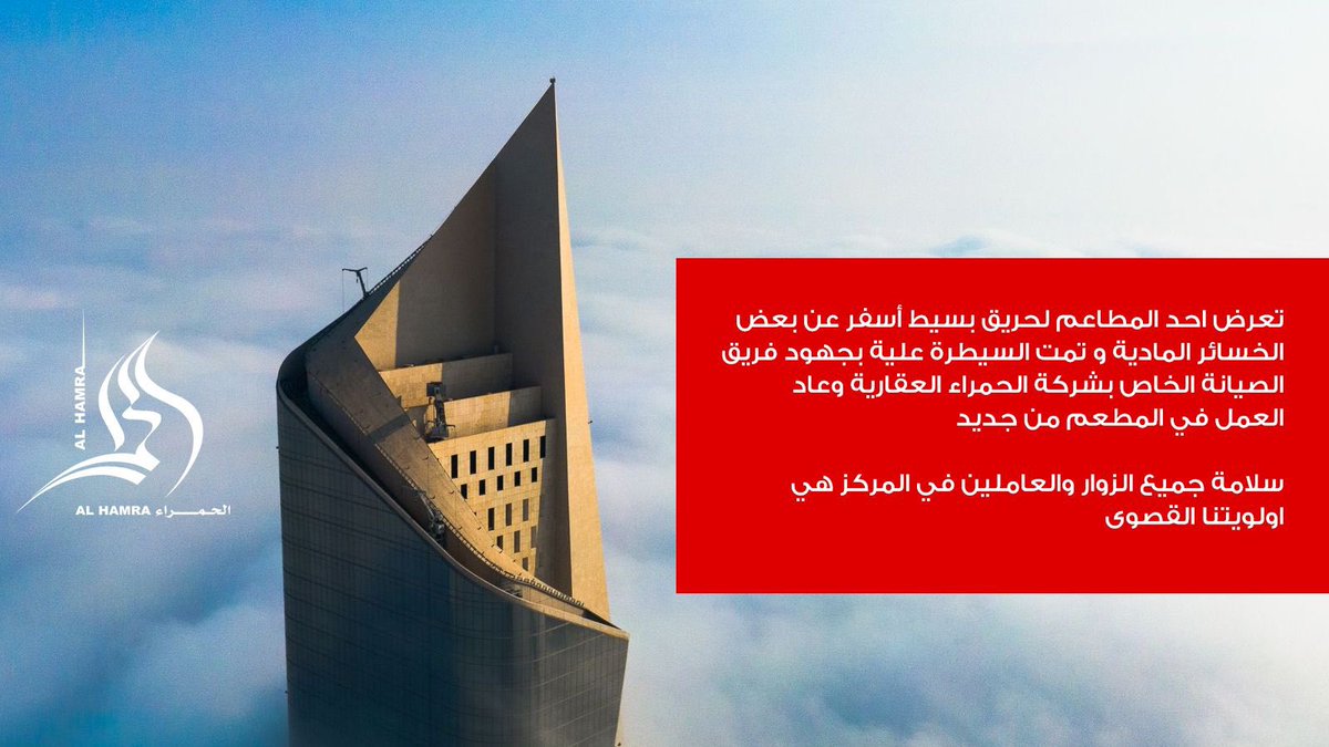 برج الحمراء للأعمال ومركز التسوق (@alhamratower) on Twitter photo 