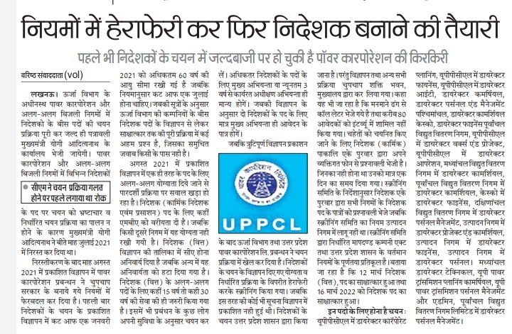 aditytiwarilive's tweet photo. 12 अप्रैल 2022 को ही पत्रकार समरेश पति त्रिपाठी जी ने लिखा था "नियमों में हेराफेरी कर फिर निदेशक बनाने की तैयारी" 
"पहले भी निवेश को चयन में जल्दबाजी पर हो चुकी है पावर कॉरपोरेशन की किरकिरी"
सीएम ने चयन प्रक्रिया गलत होने पर पहले लगाया था रोक
@UPGovt @CMOfficeUP @UppclChairman https://t.co/iegdZ9ZvwQ