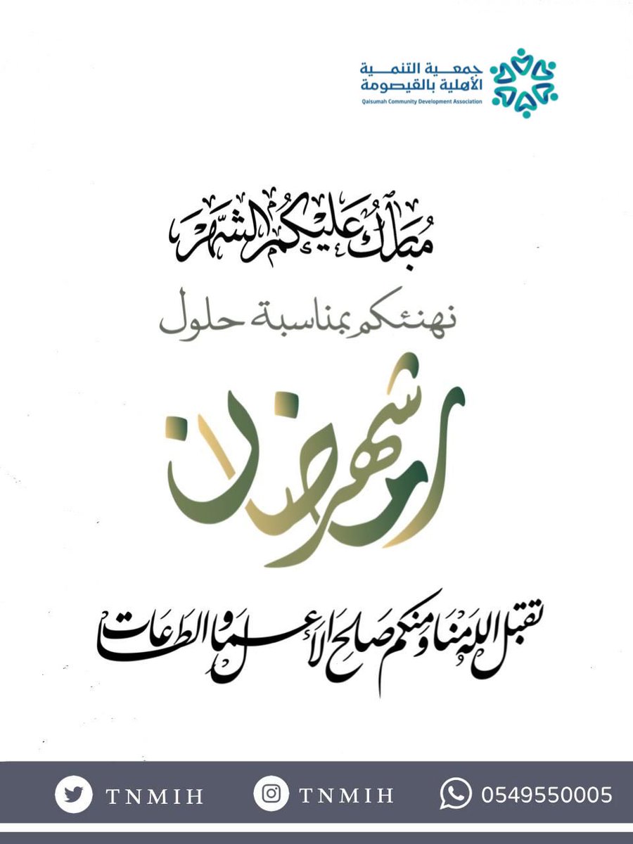 Tnmih's tweet photo. الشهر عليكم مبارك 🌙
نهنئكم بحلول شهر #رمضان  المبارك
جعلنا الله و اياكم من صوامه و قوامه 
#رمضان_مبارك https://t.co/ZxTLUl26oO
