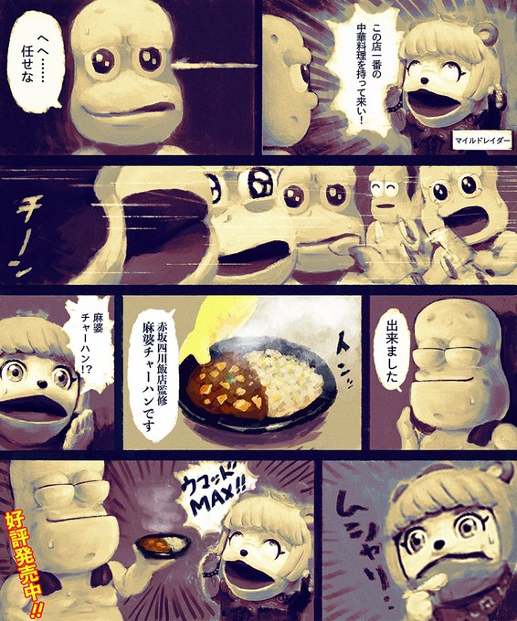 沢山のリアクションありがとうございます。いただいた1.1万いいねを、とっくにカレーフェアが始まっているのに「俺もカレーだけど?」って顔して並んで、何ならカレーより目立つ場所にいる時もある赤坂四川飯店監修麻婆チャーハンに捧げます。
画像は今月描いた素材を刻んで炒めた即席中華漫画。 