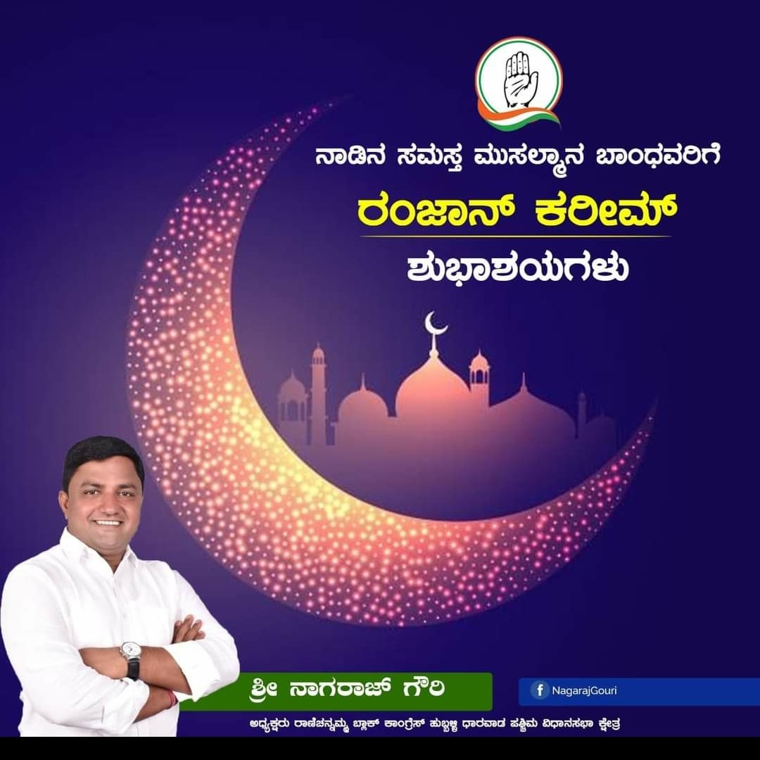 NagarajGouri's tweet photo. ನಾಡಿನ ಸಮಸ್ತ ಬಾಂಧವರಿಗೆ ರಂಜಾನ್ ಕರೀಂ ಶುಭಾಶಯಗಳು https://t.co/f8sniBJ0Td