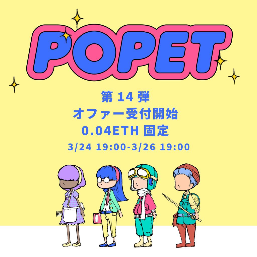 おはようございます✨
本日は昨日と打って変わり、☔️
ラスト一日張り切ってこう✊

さて、本日から48h限定でPOPET 新作がリリースします☺️

詳細は本日19時〜
#popet