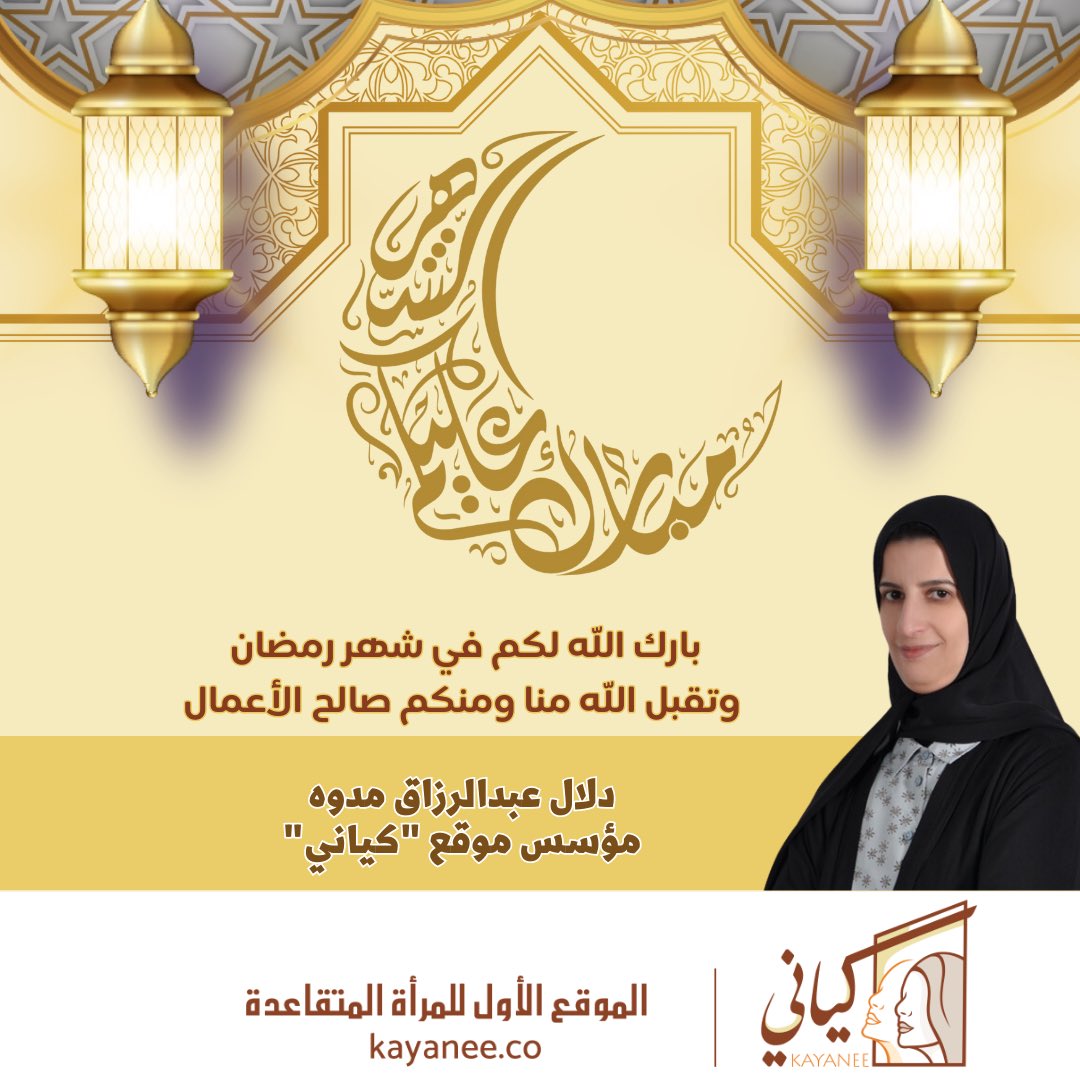 dmadooh's tweet photo. بارك الله لكم في #شهر_رمضان وتقبل الله منا ومنكم صالح الأعمال،وجعلنا وإياكم من عتقاء شهره الكريم 🤲🏻 
#كل_عام_وانتم_بخير #رمضان_2023 #رمضان https://t.co/SjEzCjIym9