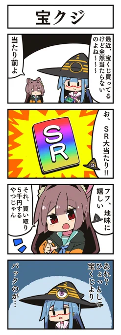 マジカルウィッチクルクルミライ
「宝クジ」 