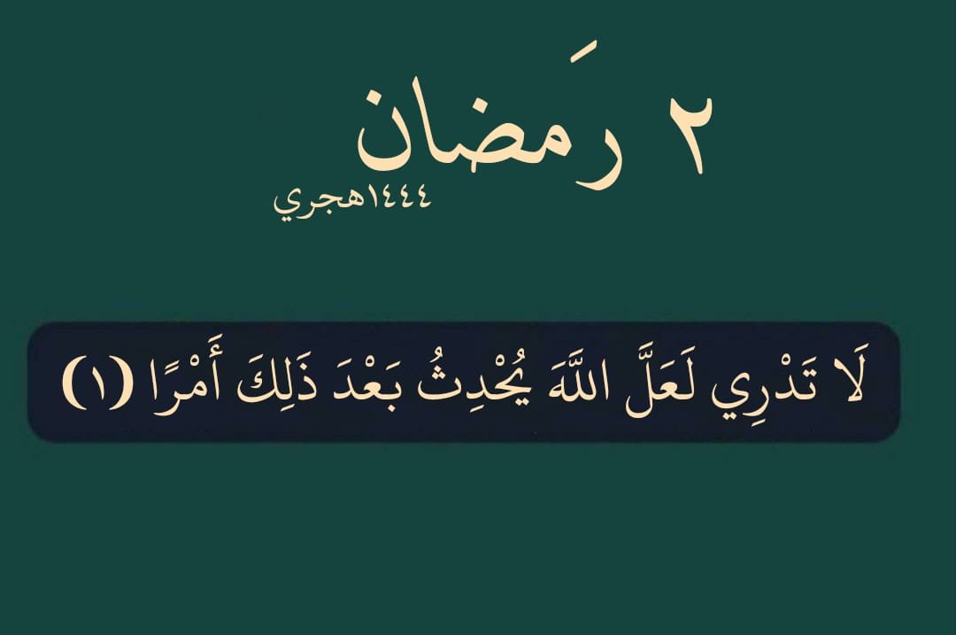 ٢ رَمضان
