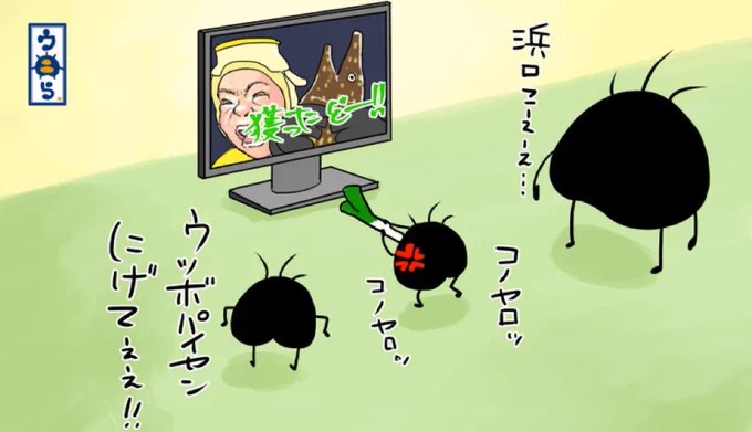 より抜きウニらTVを観る編⑤無人島0ウニ生活。ウニら一家は浜口が海の生き物を捕獲するのは気が気でないのですん。皆んなで応援しながら観てるんですよ。ウツボパイセン負けるな! #イラスト #イラスト好きと繋がりたい #ゆるいイラスト #オリキャラ #無人島0円生活  #よゐこ濱口 