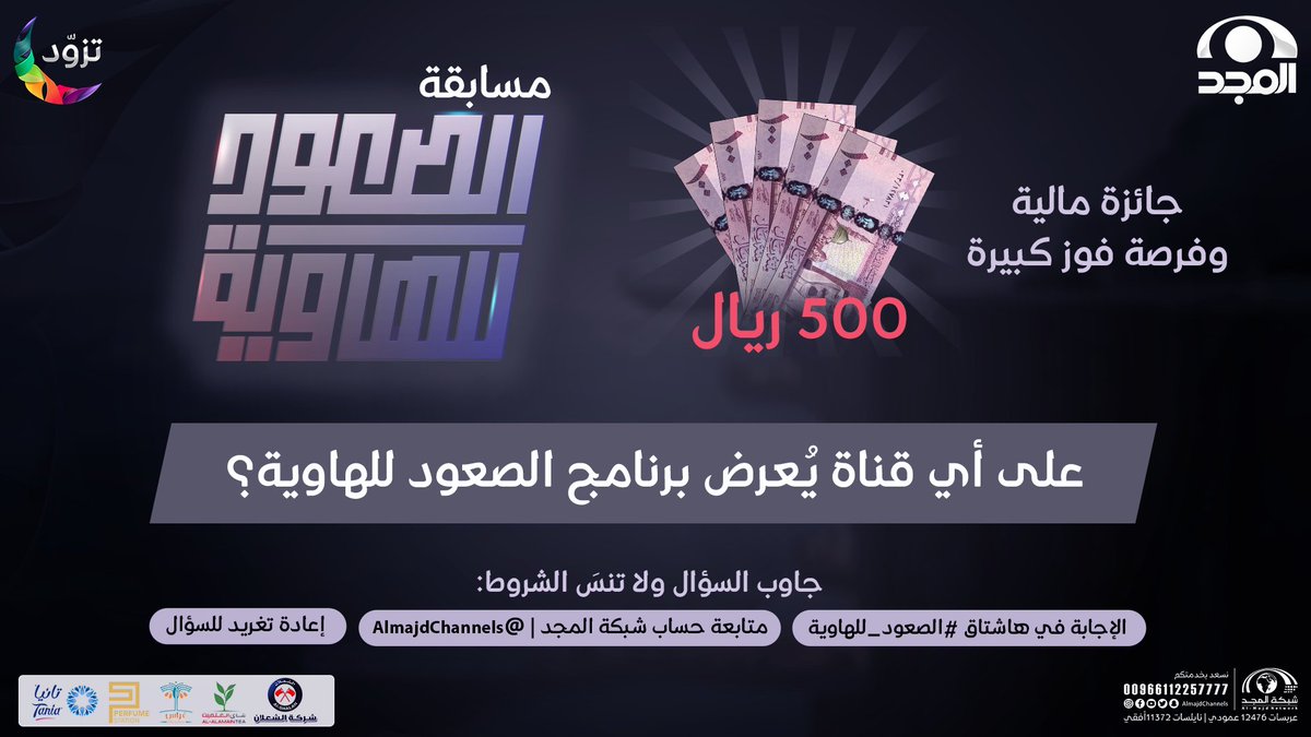 سؤال حلقة اليوم ..
▪️ على أي قناة يُعرض برنامج الصعود للهاوية؟

شاركونا الإجابــة
لتدخلوا السحب على 500 ريال 🤩

✨شروط الفــوز: 
- الإجابة في هاشتاق #الصعود_للهاوية
- متابعة حسابنا <a href="/AlmajdChannels/">شبكة المجد</a>
- رتويت للسؤال

#قناة_المجد
