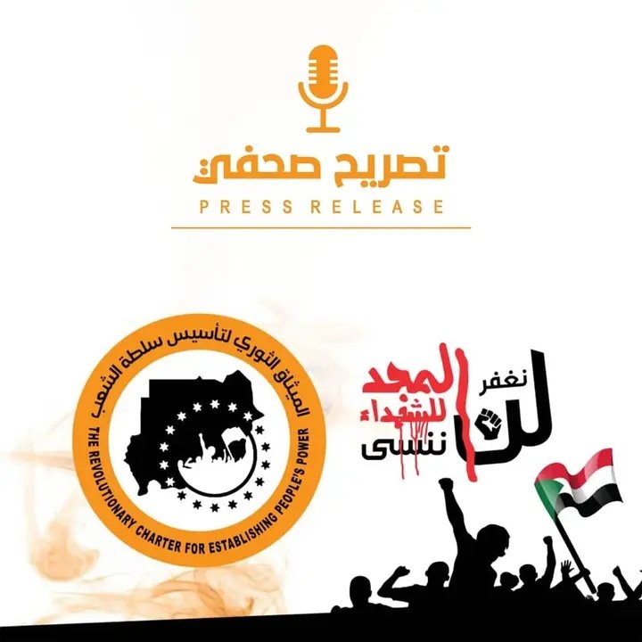الميثاق الثوري لتأسيس سلطة الشعب

تصريح صحفي
(بخصوص كذبة أبريل باسم المدنية)

صرح الناطق الرسمي باسم عملية التسوية والمساومة على أهداف الثورة ودماء شهدائها، بأنهم سيوقعون على اتفاقهم النهائي في الأول من أبريل.

علماً بأن عمليتهم السياسية واتفاقهم هذا يشمل عناصر الكيزان القدامى
