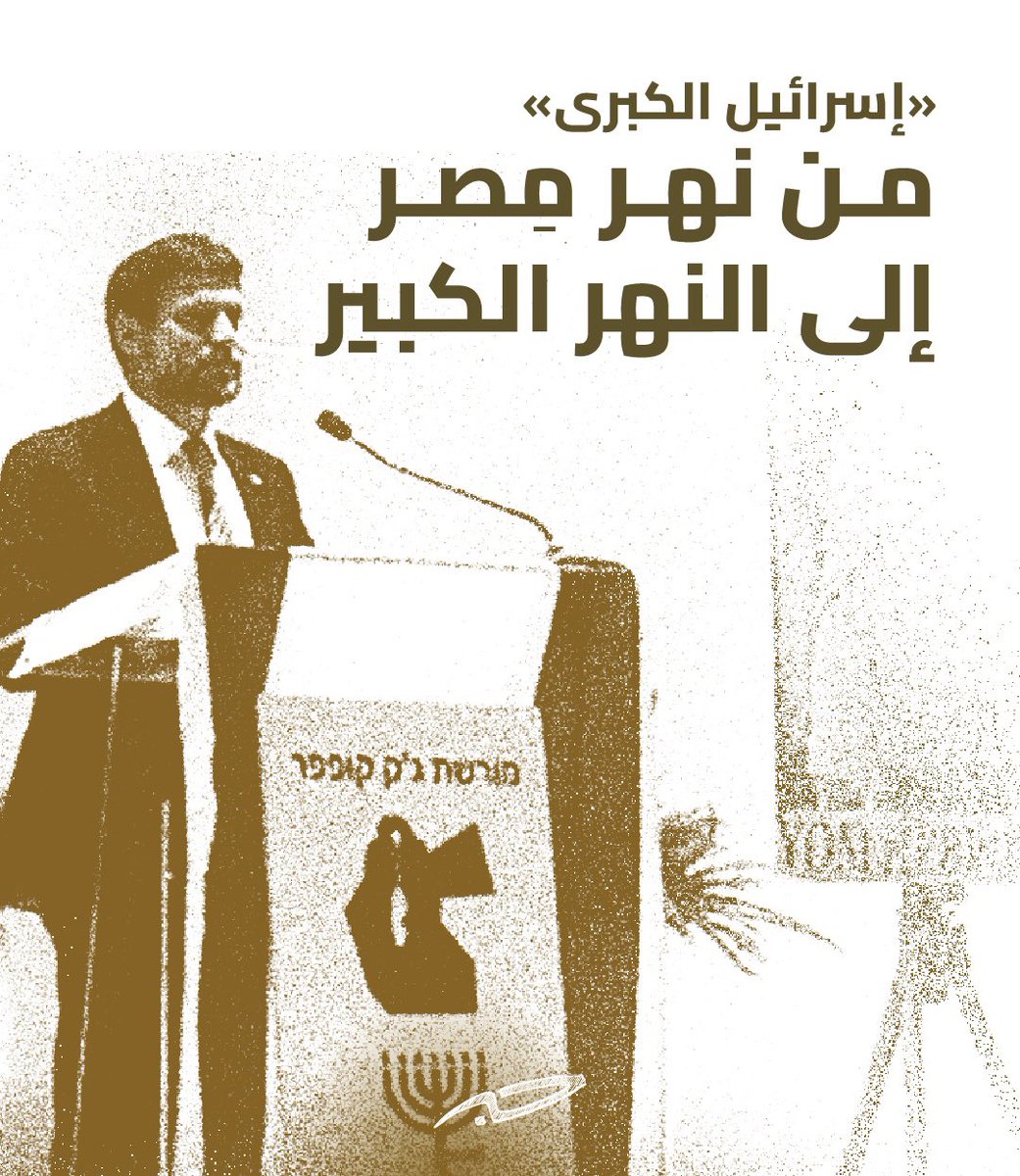 🧵#ثريد: عن الحلم التوسعي 
لـ«#إسرائيل_الكبرى»، وطموح إقامة دولة يهودية في فلسطين، تمتد من النيل إلى الفرات، الذي نبع منذ الانتداب البريطاني واستمر حتى يومنا هذا مع معظم القوى السياسية الصهيونية.